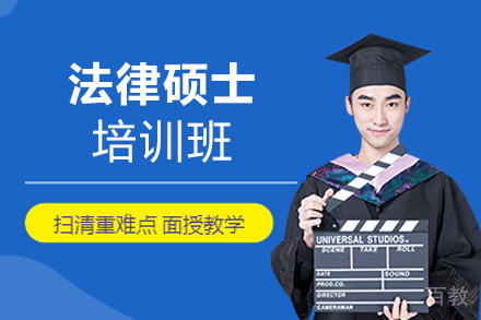 郑州法律硕士培训班