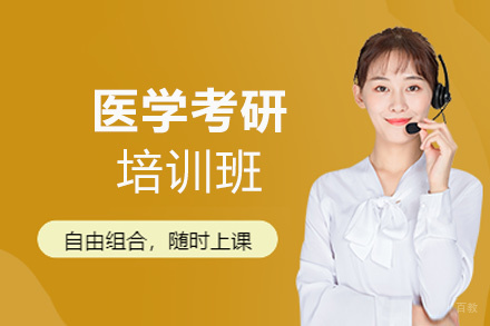 郑州医学考研培训班