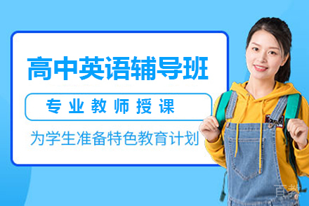 石家庄高中英语辅导班