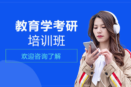 郑州教育学考研培训班