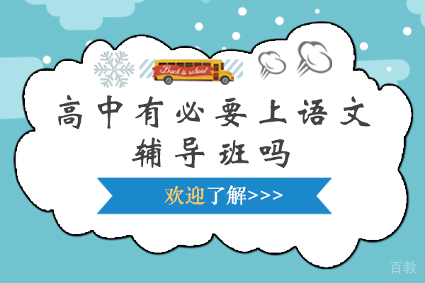高中有必要上语文辅导班吗 
