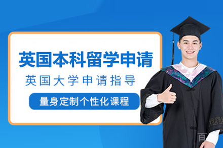 英国本科留学申请