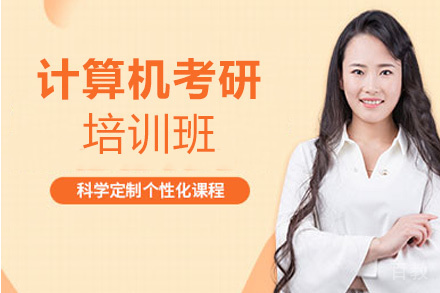 郑州计算机考研培训班