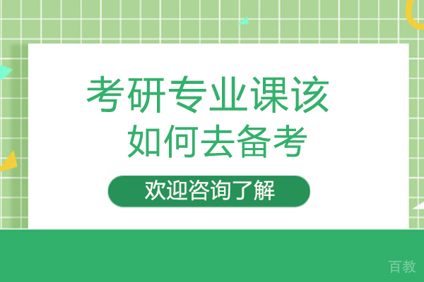 考研专业课该如何去备考 