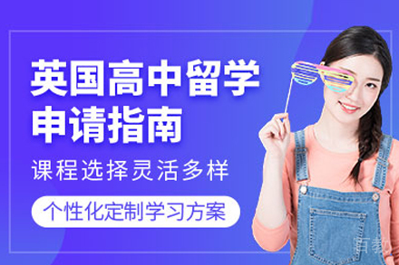 英国高中留学申请