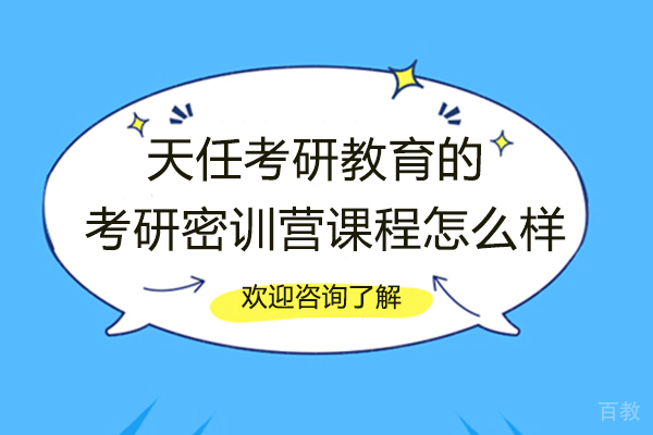 天任考研教育的考研密训营课程怎么样 