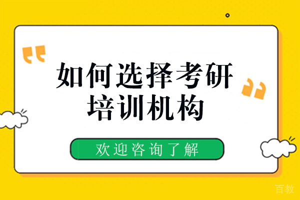 如何选择考研培训机构-天任考研教育 