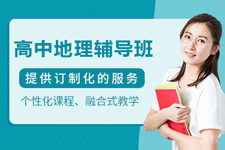 石家庄高中地理辅导班