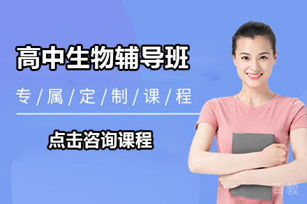 石家庄高中生物辅导班