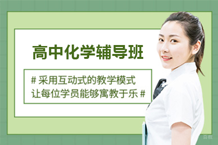 石家庄高中化学辅导班