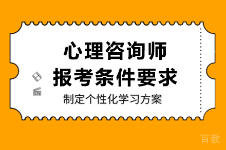 心理咨询师报考条件要求 