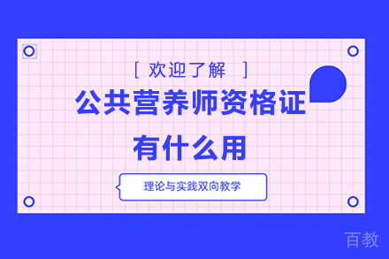 公共营养师资格证有什么用 