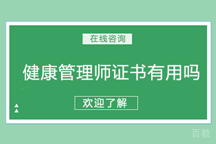 健康管理师证书有用吗 