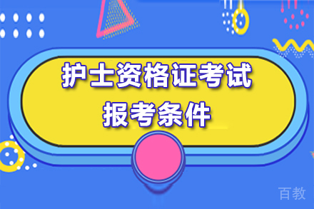 护士资格证考试报考条件 