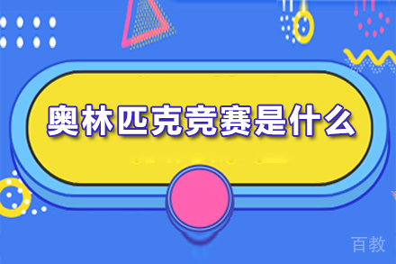 奥林匹克竞赛是什么 