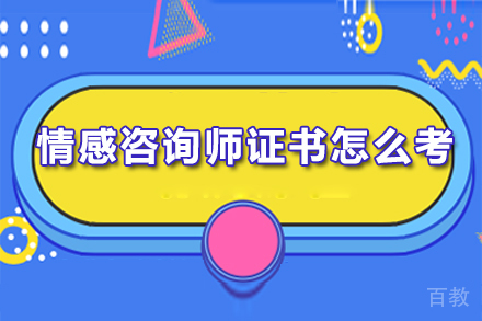 情感咨询师证书怎么考 