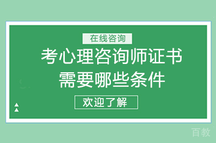 考心理咨询师证书需要哪些条件 