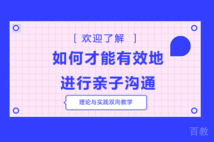 如何才能有效地进行亲子沟通 