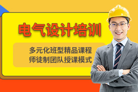 电气设计培训班