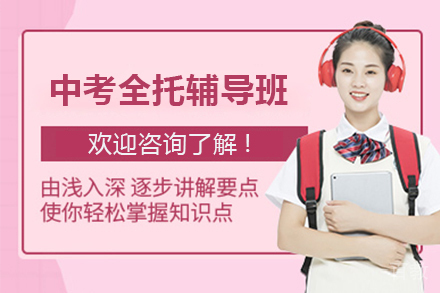 石家庄中考全托辅导班
