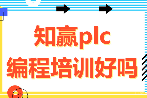 上海知赢plc编程培训好吗 