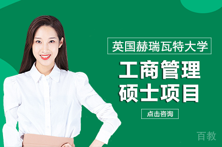 英国赫瑞瓦特大学工商管理硕士项目