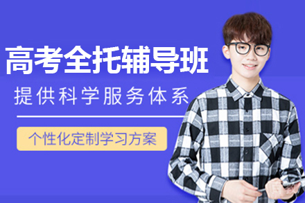 石家庄高考全托辅导班