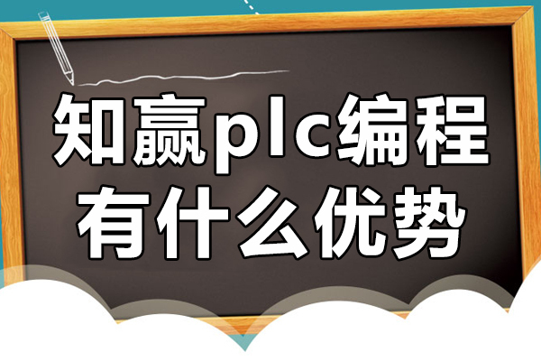 上海知赢plc编程有什么优势 