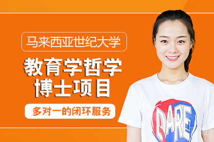 马来西亚世纪大学教育学哲学博士项目