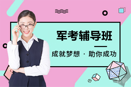 石家庄军考辅导班