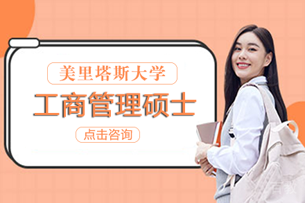 美里塔斯大学工商管理硕士项目