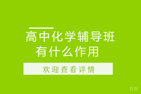 高中化学辅导班有什么作用 