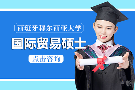 西班牙穆尔西亚大学国际贸易硕士项目