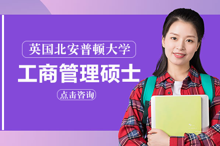 英国北安普顿大学工商管理硕士项目