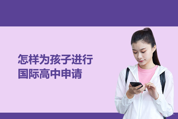 怎样为孩子进行国际高中申请