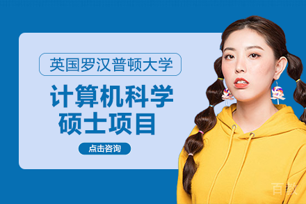英国罗汉普顿大学计算机科学硕士项目