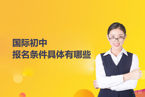 北京国际初中报名条件具体有哪些