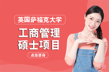 英国萨福克大学工商管理硕士项目