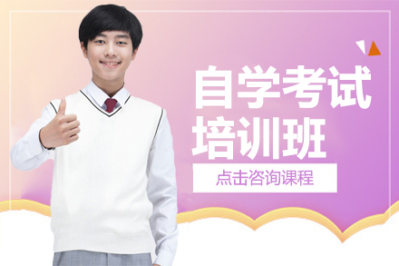自学考试培训班