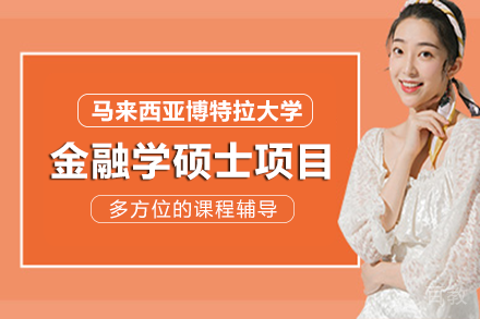 马来西亚博特拉大学金融学硕士项目