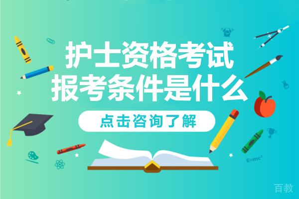 护士资格考试报考条件是什么