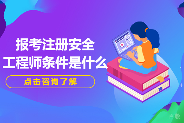 报考注册安全工程师条件是什么 