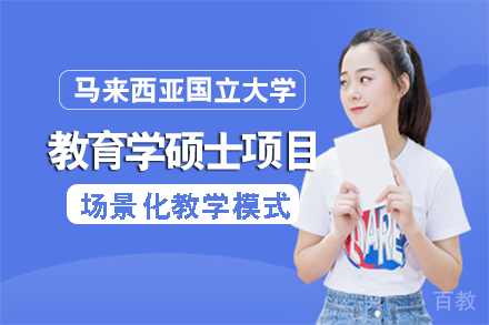 马来西亚国立大学教育学硕士项目