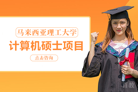 马来西亚理工大学计算机硕士项目