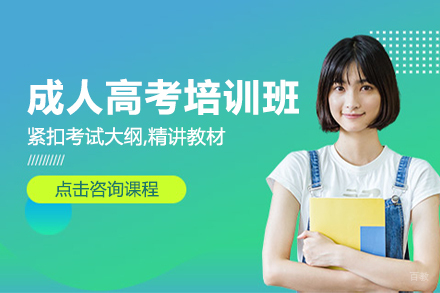 成人高考培训班