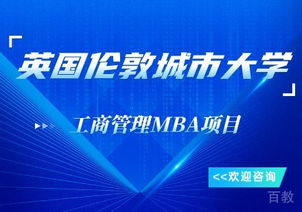 英国伦敦城市大学工商管理MBA项目