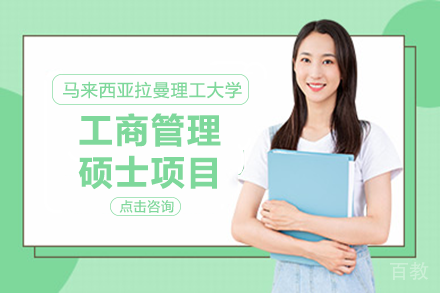 马来西亚拉曼理工大学工商管理硕士项目