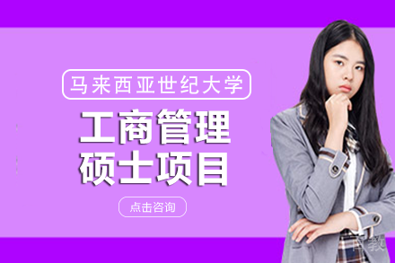 马来西亚世纪大学工商管理硕士项目
