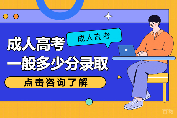 成人高考一般多少分录取