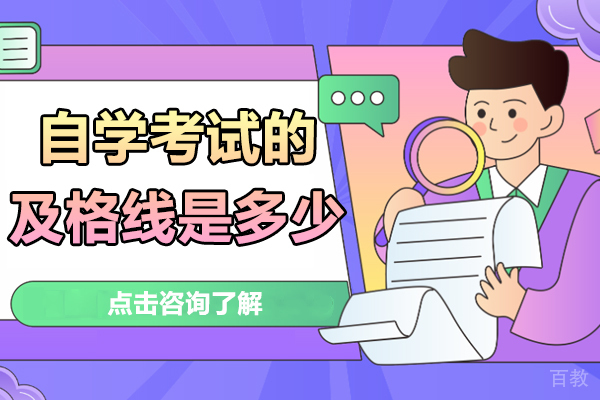 自学考试的及格线是多少